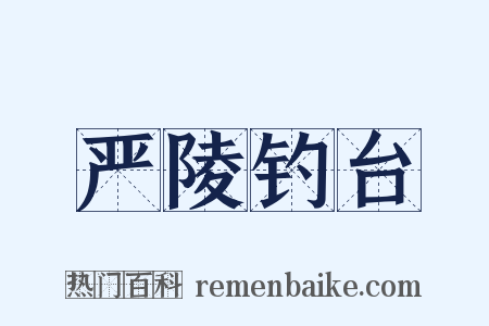 严陵钓台是什么意思的图片